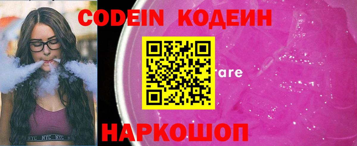 Кодеиновый сироп Lean Purple Drank  Вход с VPN  Клинцы 